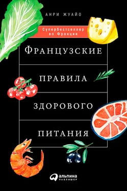 Анри Жуайо Французские правила здорового питания обложка книги