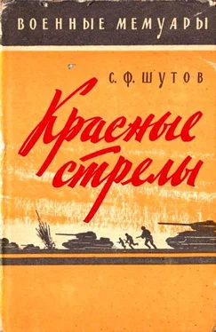 Степан Шутов Красные стрелы обложка книги