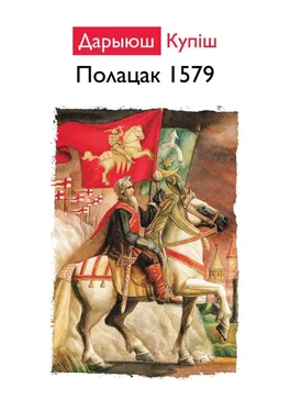 Дарыюш Купіш Полацк 1579 обложка книги