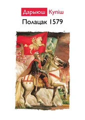 Дарыюш Купіш - Полацк 1579