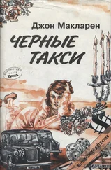 Джон Макларен - Черные такси