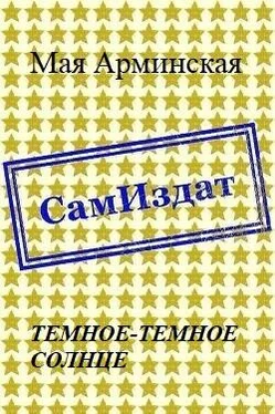 Мая Арминская Темное-темное Солнце [СИ] обложка книги