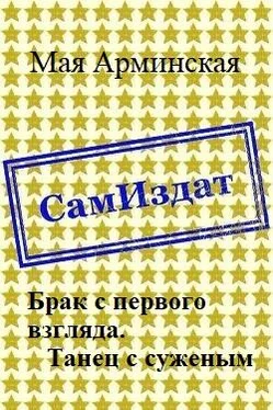 Мая Арминская Брак с первого взгляда. Танец с суженым [СИ] обложка книги