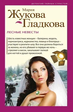 Мария Жукова-Гладкова Лесные невесты обложка книги