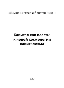 Шимшон Бихлер Капитал как власть: к новой космологии капитализма обложка книги