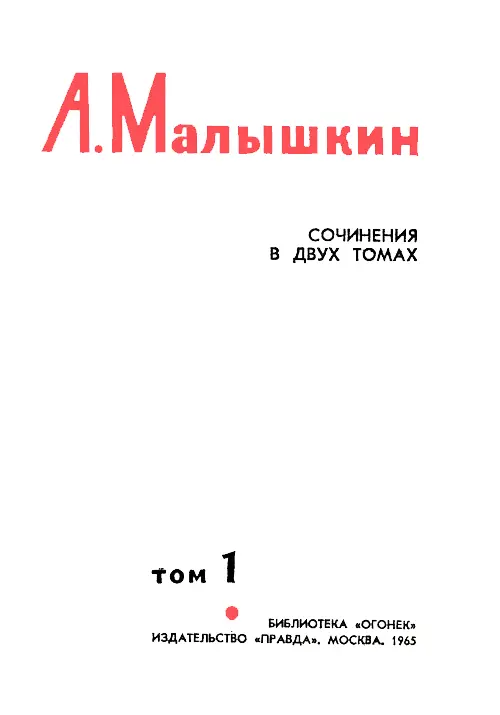 Александр Малышкин СОЧИНЕНИЯ В ДВУХ ТОМАХ Том 1 МЕЧТА О СЧАСТЬЕ - фото 2