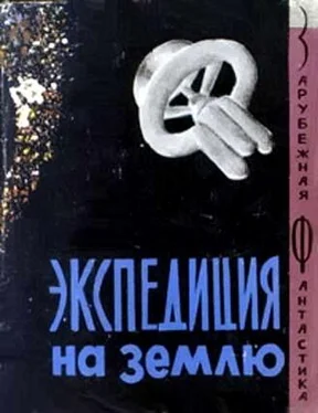 Пол Андерсон Экспедиция на Землю обложка книги