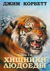 Джим Корбетт - Сборник Хищники людоеды. Компиляция. кн.1-6