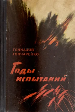 Геннадий Гончаренко Годы испытаний. Книга 2. Волга — русская река обложка книги