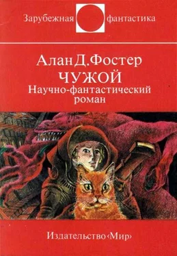 Алан Дин Фостер Чужой обложка книги