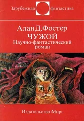 Алан Дин Фостер - Чужой