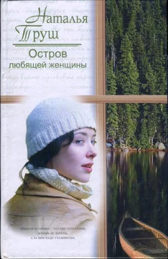 Наталья Труш Остров любящей женщины обложка книги