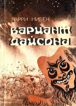 Ларри Нивен Вариант Дайсона обложка книги