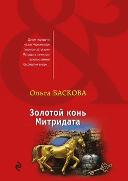 Ольга Баскова Золотой конь Митридата обложка книги