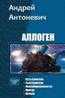 Андрей Антоневич Аллоген. Пенталогия [СИ] обложка книги