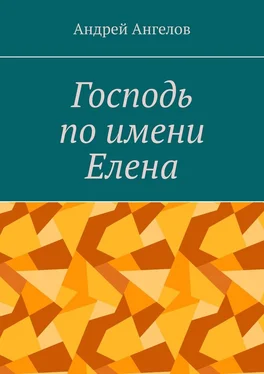 Андрей Ангелов Господь по имени Елена [litres] обложка книги