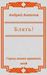Андрей Ангелов - Блять!!!