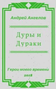 Андрей Ангелов Дуры и Дураки обложка книги