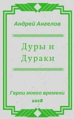 Андрей Ангелов - Дуры и Дураки