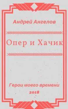 Андрей Ангелов Опер и Хачик обложка книги