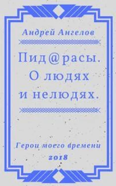 Андрей Ангелов Пид@расы. О людях и нелюдях. обложка книги