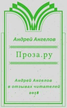 Андрей Ангелов Проза.ру обложка книги