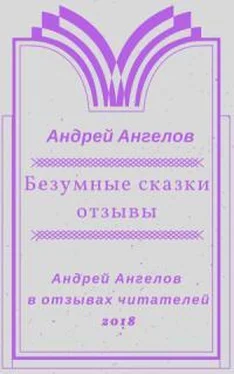 Андрей Ангелов Безумные сказки обложка книги