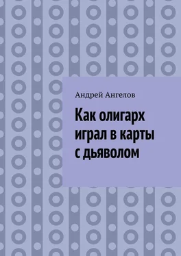 Андрей Ангелов Как олигарх играл в карты с дьяволом обложка книги