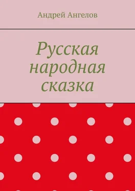 Андрей Ангелов Русская народная сказка обложка книги