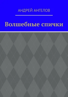 Андрей Ангелов Волшебные спички обложка книги