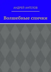 Андрей Ангелов - Волшебные спички