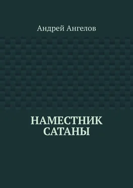 Андрей Ангелов Наместник Сатаны обложка книги