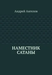 Андрей Ангелов - Наместник Сатаны