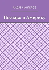 Андрей Ангелов - Поездка в Америку