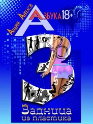 Андрей Ангелов - Задница из пластика