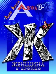 Андрей Ангелов - Женщина в аренде