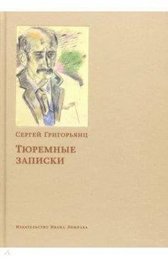 Сергей Григорьянц Тюремные записки обложка книги