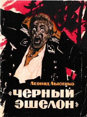 Леонид Лысенко «Чёрный эшелон» [Повесть] обложка книги