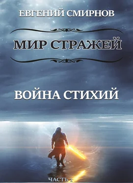 Евгений Смирнов Мир Стражей. Война Стихий. Книга I «Луч во Тьме» обложка книги