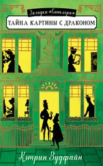 Кэтрин Вудфайн - Тайна картины с драконом [litres]