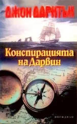 Джон Дарнтън - Конспирацията на Дарвин