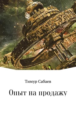 Тимур Сабаев Опыт на продажу обложка книги