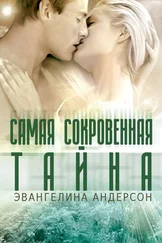 Эвангелина Андерсон - Самая сокровенная тайна