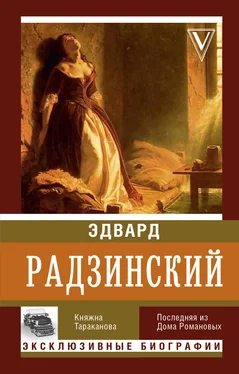 Эдвард Радзинский Княжна Тараканова обложка книги