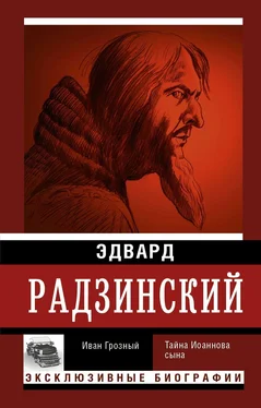 Эдвард Радзинский Иван Грозный обложка книги