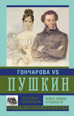 Наталья Горбачева Гончарова и Пушкин. Война любви и ревности