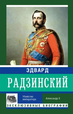 Эдвард Радзинский Убийство императора. Александр II обложка книги