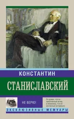 Константин Станиславский - Не верю! Воспоминания