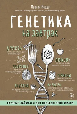 Мартин Модер Генетика на завтрак [Научные лайфхаки для повседневной жизни] обложка книги