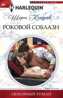 Шэрон Кендрик Роковой соблазн обложка книги